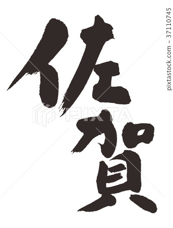 Saga calligraphy 37110745
