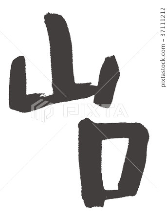 Yamaguchi Yamaguchi 37111212