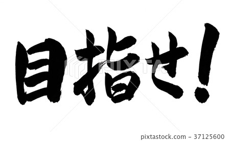 性格目的 37125600