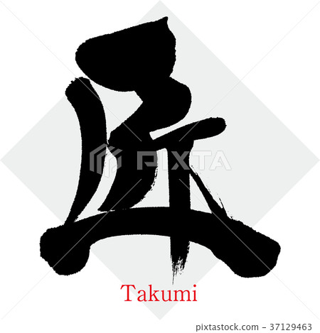 Takumi (calligraphy · handwriting) 37129463