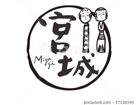 宮城日本書法“Kokeshi”水彩畫 宮城日本書法“Kokeshi”水彩畫 37136340