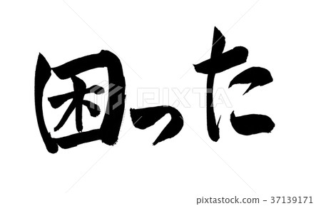 陷入困境的人物 陷入困境的人物 37139171