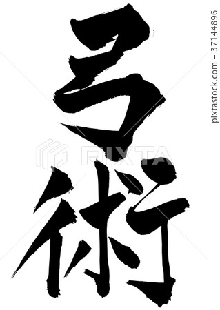 Calligraphy "Archery" 37144896