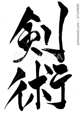Japanese calligraphy "Kenjutsu" 37144899