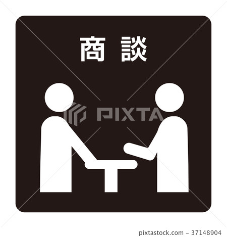 談判 談判 37148904
