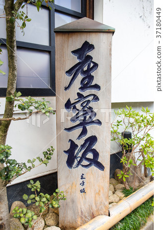 SanYasushizaka SanYasushizaka 37180449