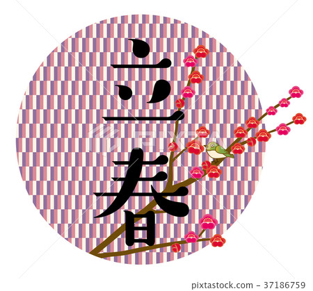 Ritsuharu標誌|日式/春天圖像梅花和Uguisu新年/ Setsubun |圖形材料 Ritsuharu標誌|日式/春天圖像梅花和Uguisu新年/ Setsubun |圖形材料 37186759