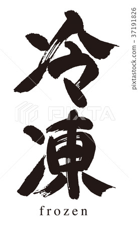 冷凍刷刻字 37191826