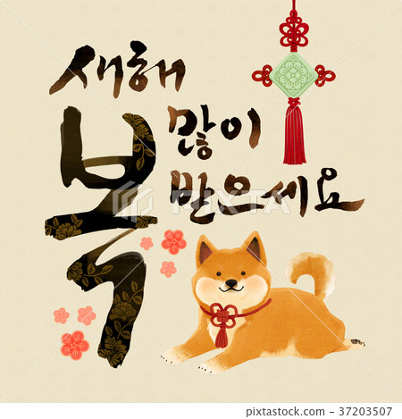 2018 the year of the dog, Puppy to say "happy new year!" 009 2018 the year of the dog, Puppy to say "happy new year!" 009 37203507