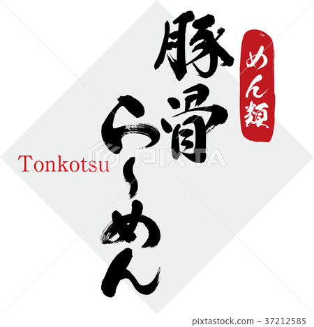 Pork bone, ramen (calligraphy, handwriting) 37212585