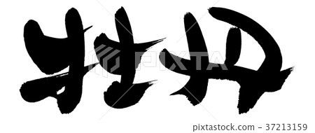 Calligraphy writing, peony, botan 37213159