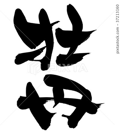 Calligraphy writing, peony, botan 37213160