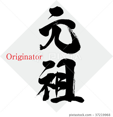 原始祖先(畫筆/手寫) 原始祖先(畫筆/手寫) 37219968