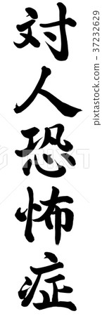 Social phobia 37232629