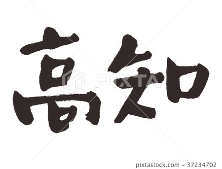 Kochi calligraphy writing 37234702