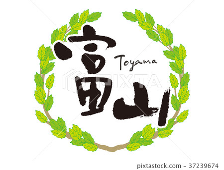 富山刷字符青葉框架 37239674