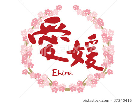 愛媛刷字符櫻花框架 37240416