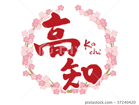 高知刷字符櫻花框架 37240420