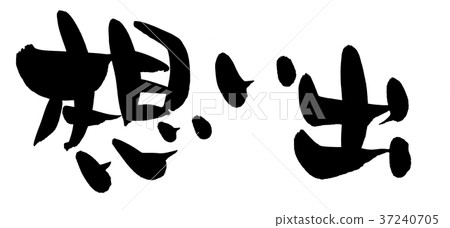 書法字符記憶促進例證 書法字符記憶促進例證 37240705