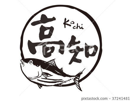 高知刷字符魚水彩 37241481
