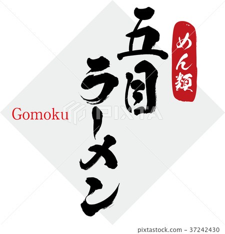 Fifth ramen (calligraphy, handwriting) 37242430