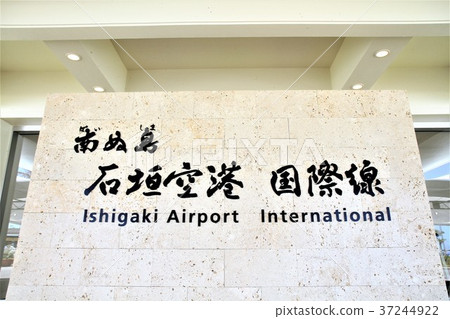 Ishigakijima石垣國際機場入口 37244922