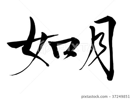 Calligraphy writing kisaragi (old calendar February) 2 37249851