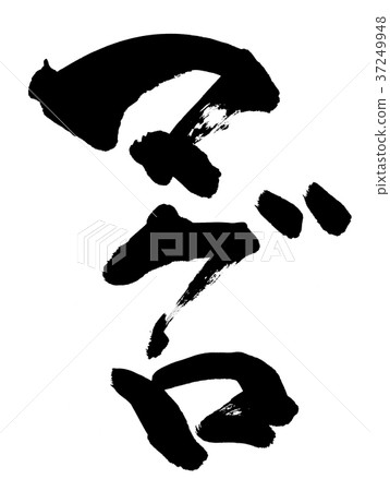 書法文字金槍魚食物例證 37249948