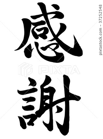 書法寫作感謝第2行 書法寫作感謝第2行 37252548