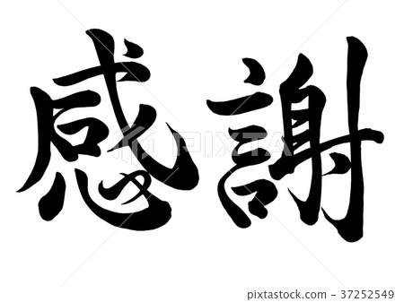 感謝感謝　1個 書法寫作感謝第1行-插圖素材[37252549] - PIXTA圖庫