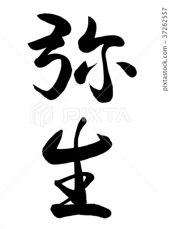 日本書法彌生（舊日曆三月）2 37262557