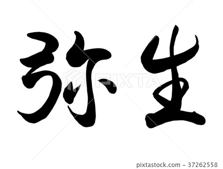 Japanese calligraphy Yayoi (old calendar March) 1 Japanese calligraphy Yayoi (old calendar March) 1 37262558