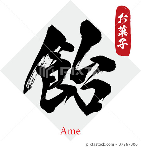 Candy, candy (calligraphy · handwriting) - Stock Illustration [37267306 ...