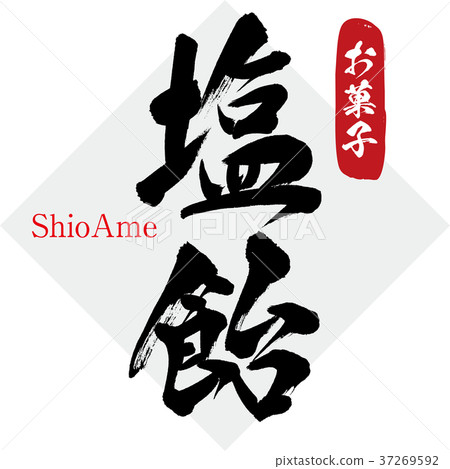 咸米糕,糖果(書法·手寫) 咸米糕,糖果(書法·手寫) 37269592