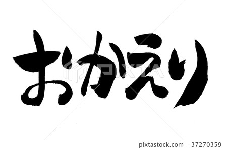 歡迎回來 歡迎回來 37270359