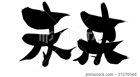 書法寫作 37270568