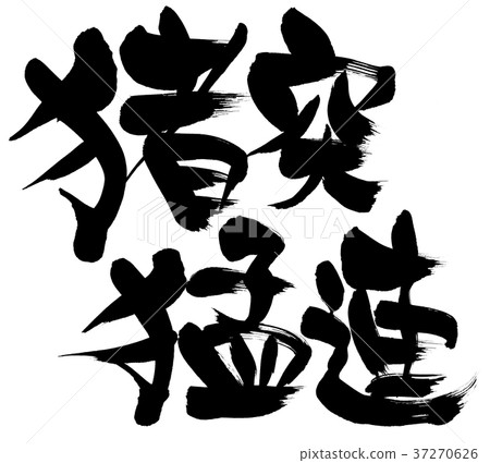 Calligraphy writing 37270626