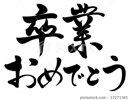 書法寫作祝賀畢業1 37271365