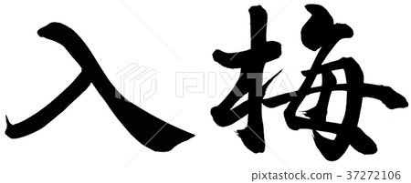 進入雨季 37272106