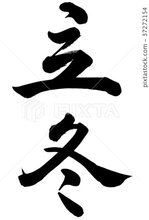 Beginning of winter Beginning of winter 37272154