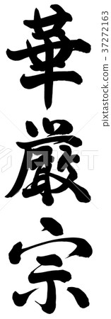 華嚴 華嚴 37272163