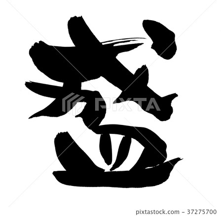 書法寫作 37275700