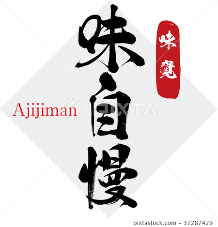 Taste boast · taste (calligraphy · handwriting) 37287429