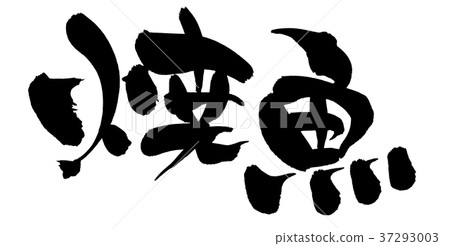 刷子文字魚魚例證 37293003