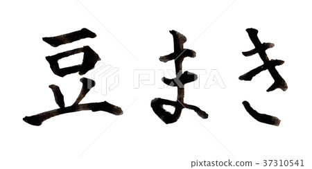 瀨戶字母字符書法圖標 37310541