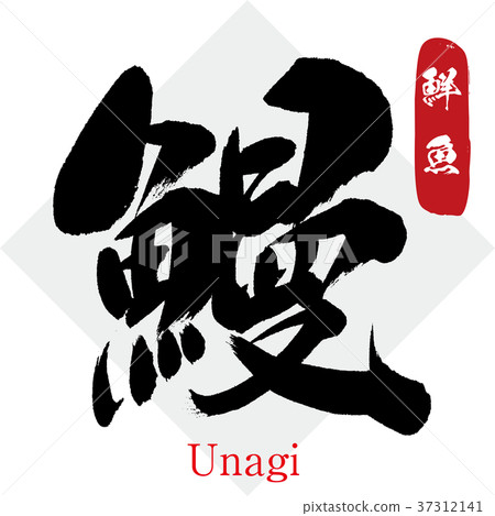 筷子,鰻魚,鰻魚,鮮魚(書法,手寫) 筷子,鰻魚,鰻魚,鮮魚(書法,手寫) 37312141