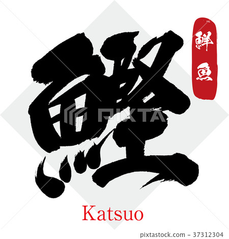 三文魚,鰹魚,鰹魚,鮮魚(書法,手寫) 三文魚,鰹魚,鰹魚,鮮魚(書法,手寫) 37312304