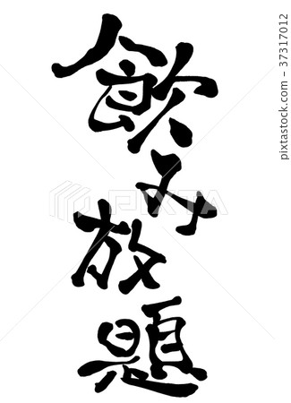 All-you-can-drink 1 37317012