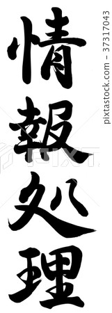 信息處理 37317043