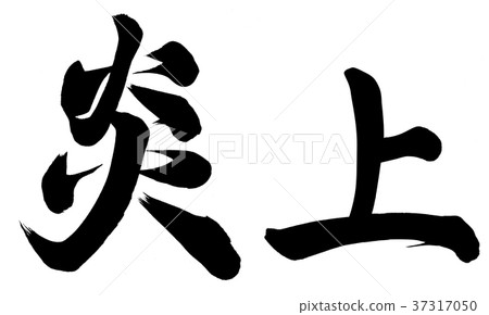衝進火海 37317050